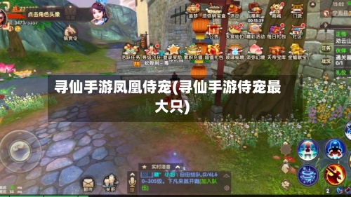 寻仙手游凤凰侍宠(寻仙手游侍宠最大只)