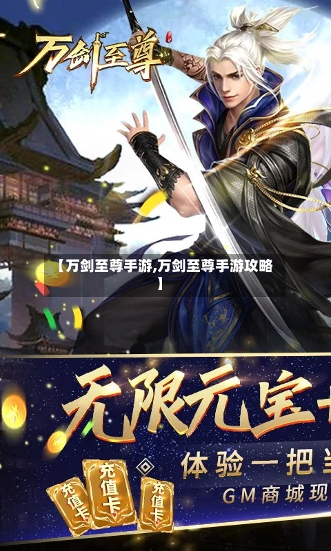 【万剑至尊手游,万剑至尊手游攻略】-第3张图片