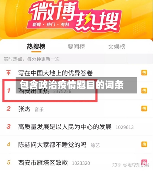 包含政治疫情题目的词条