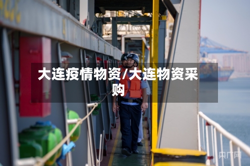 大连疫情物资/大连物资采购-第2张图片