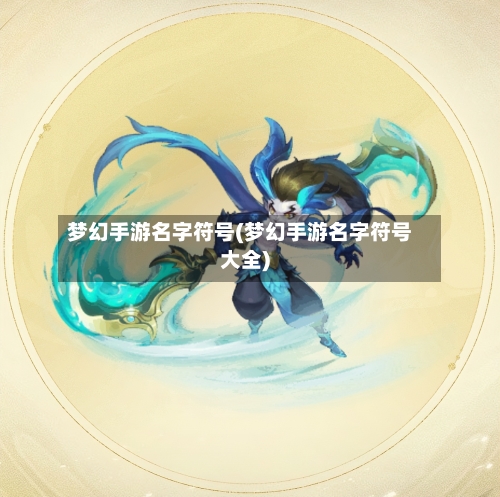 梦幻手游名字符号(梦幻手游名字符号大全)