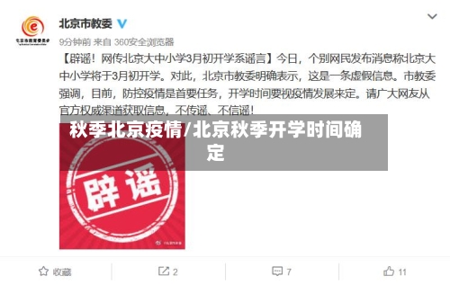 秋季北京疫情/北京秋季开学时间确定-第2张图片