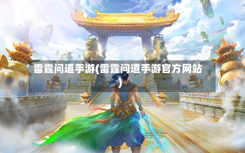 雷霆问道手游(雷霆问道手游官方网站)
