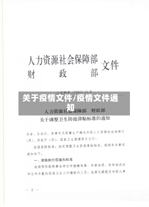 关于疫情文件/疫情文件通知