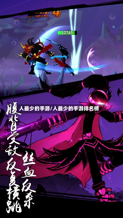 人最少的手游/人最少的手游排名榜
