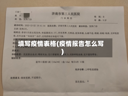 填写疫情表格(疫情报告怎么写)-第2张图片