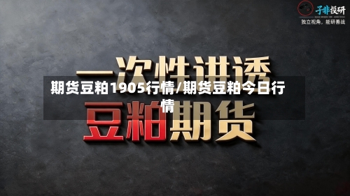 期货豆粕1905行情/期货豆粕今日行情-第2张图片