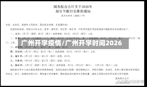 广州开学疫情/广州开学时间2026
