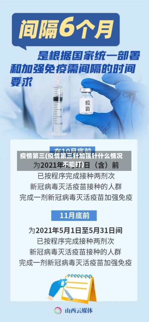疫情第三(疫情第三针加强针什么情况不能打)