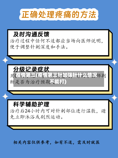 疫情第三(疫情第三针加强针什么情况不能打)-第3张图片