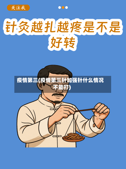 疫情第三(疫情第三针加强针什么情况不能打)-第2张图片