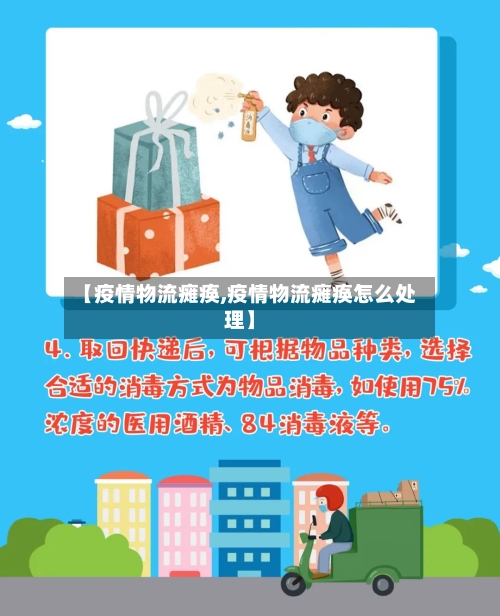 【疫情物流瘫痪,疫情物流瘫痪怎么处理】