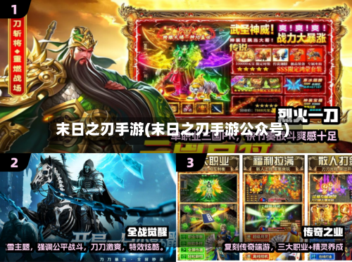 末日之刃手游(末日之刃手游公众号)