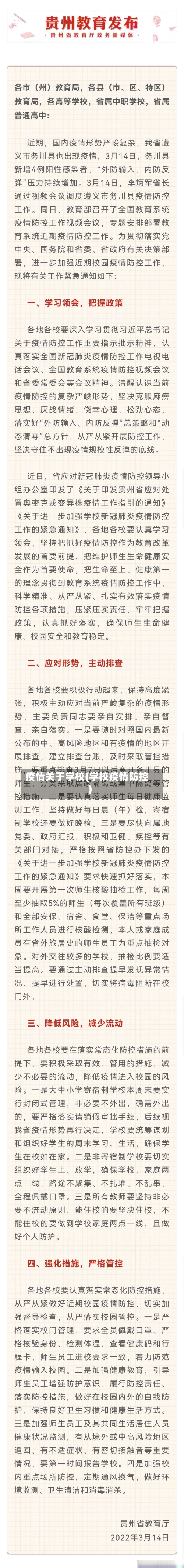 疫情关于学校(学校疫情防控)