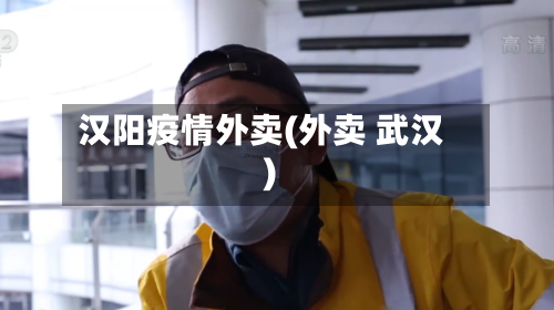汉阳疫情外卖(外卖 武汉)
