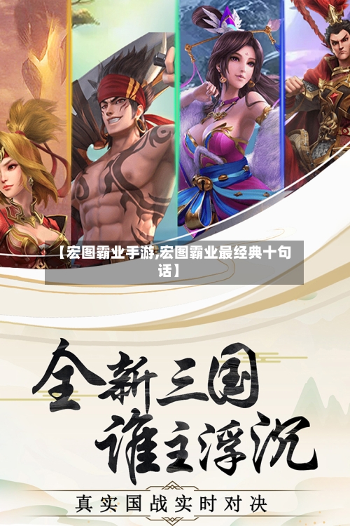 【宏图霸业手游,宏图霸业最经典十句话】-第2张图片