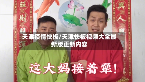 天津疫情快板/天津快板视频大全最新版更新内容-第2张图片