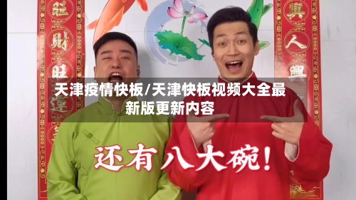 天津疫情快板/天津快板视频大全最新版更新内容