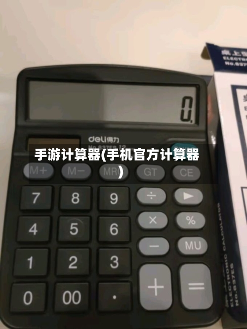 手游计算器(手机官方计算器)-第2张图片