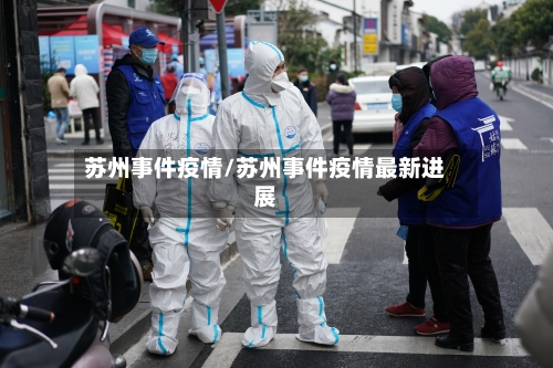 苏州事件疫情/苏州事件疫情最新进展-第2张图片