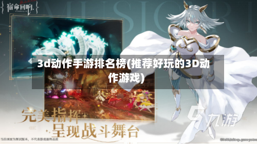 3d动作手游排名榜(推荐好玩的3D动作游戏)-第2张图片