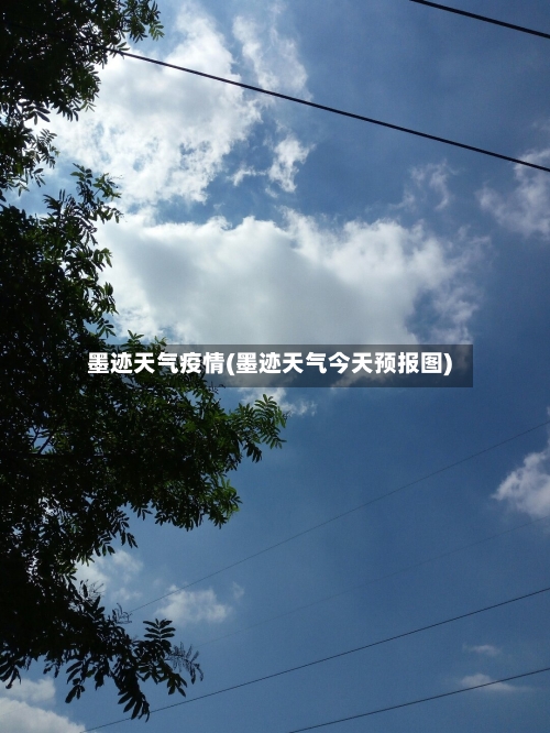 墨迹天气疫情(墨迹天气今天预报图)