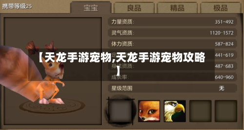 【天龙手游宠物,天龙手游宠物攻略】-第2张图片
