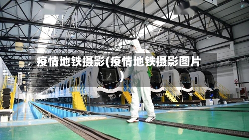 疫情地铁摄影(疫情地铁摄影图片)