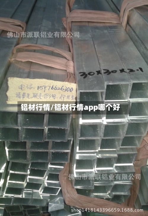 铝材行情/铝材行情app哪个好
