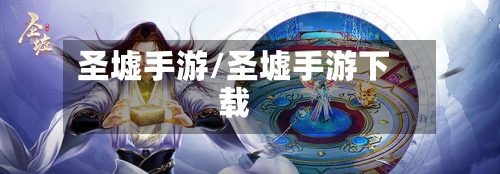 圣墟手游/圣墟手游下载