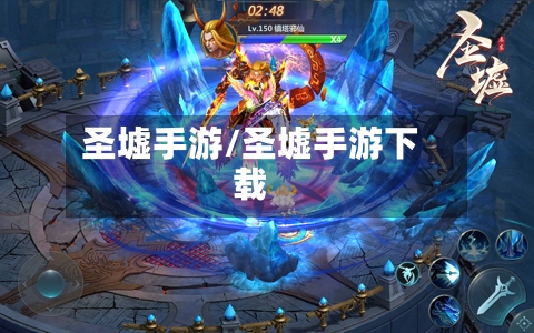 圣墟手游/圣墟手游下载-第2张图片
