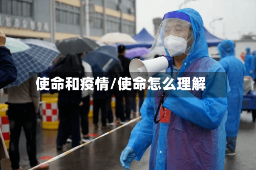 使命和疫情/使命怎么理解-第2张图片