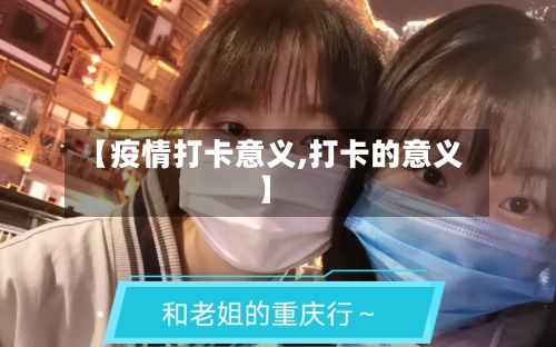 【疫情打卡意义,打卡的意义】