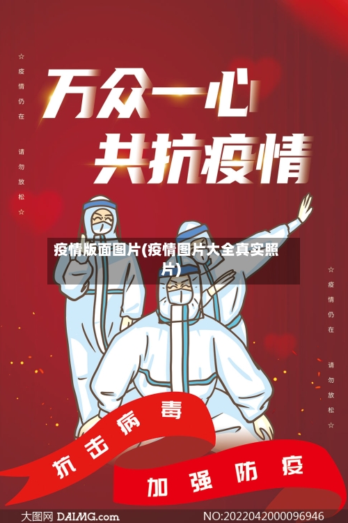 疫情版面图片(疫情图片大全真实照片)