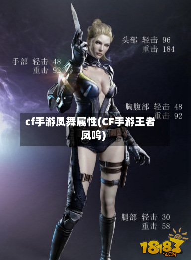 cf手游凤舞属性(CF手游王者凤鸣)