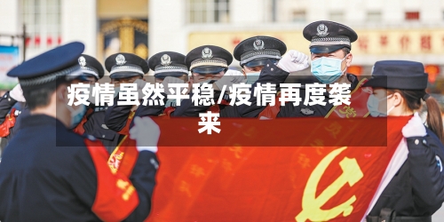 疫情虽然平稳/疫情再度袭来