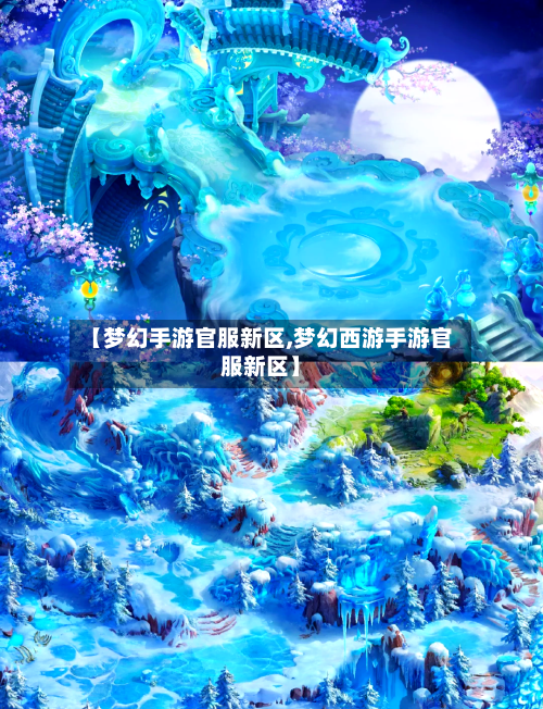 【梦幻手游官服新区,梦幻西游手游官服新区】