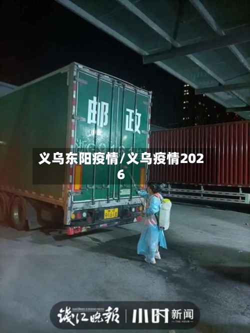 义乌东阳疫情/义乌疫情2026-第2张图片