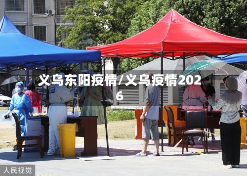 义乌东阳疫情/义乌疫情2026-第3张图片