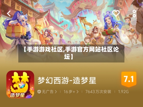 【手游游戏社区,手游官方网站社区论坛】