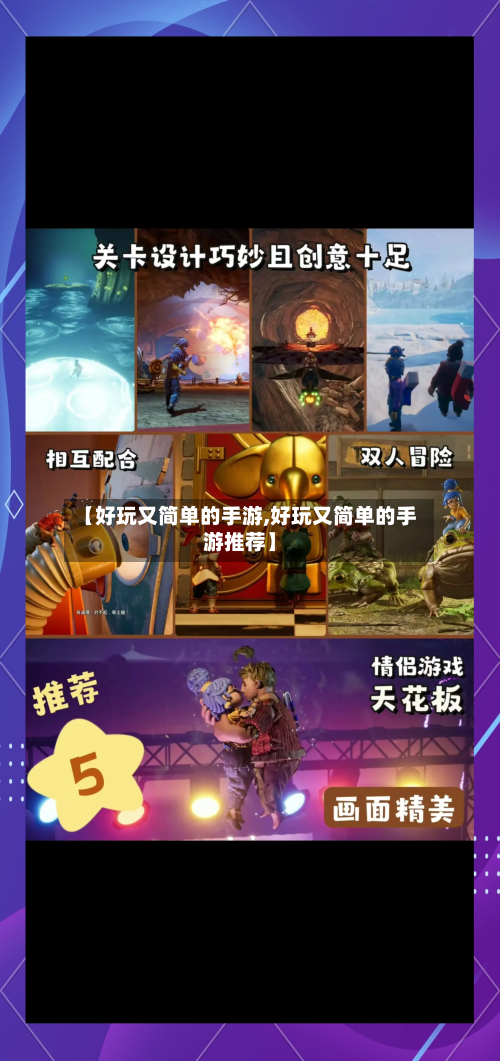 【好玩又简单的手游,好玩又简单的手游推荐】-第2张图片