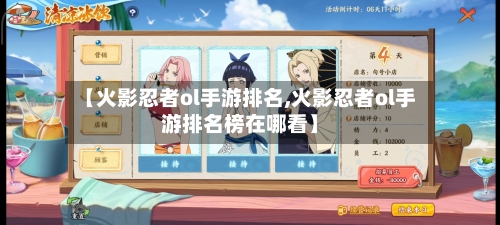 【火影忍者ol手游排名,火影忍者ol手游排名榜在哪看】