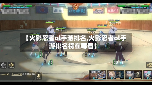 【火影忍者ol手游排名,火影忍者ol手游排名榜在哪看】-第2张图片