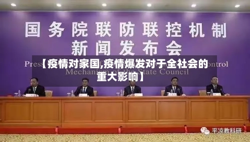 【疫情对家国,疫情爆发对于全社会的重大影响】