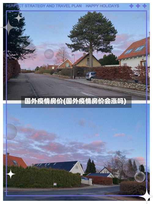 国外疫情房价(国外疫情房价会涨吗)