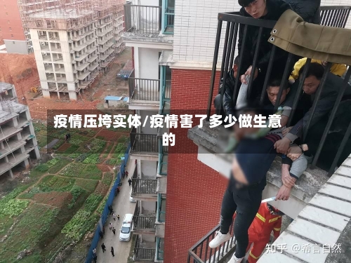 疫情压垮实体/疫情害了多少做生意的-第2张图片