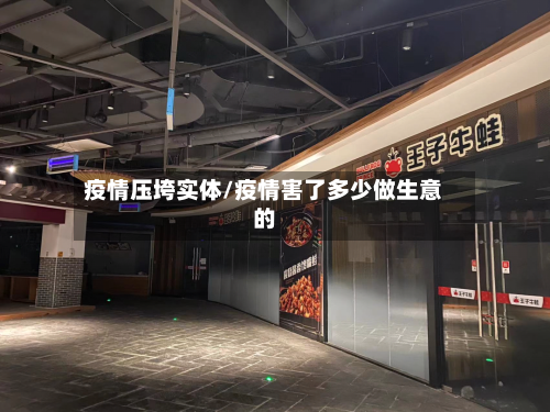 疫情压垮实体/疫情害了多少做生意的-第3张图片