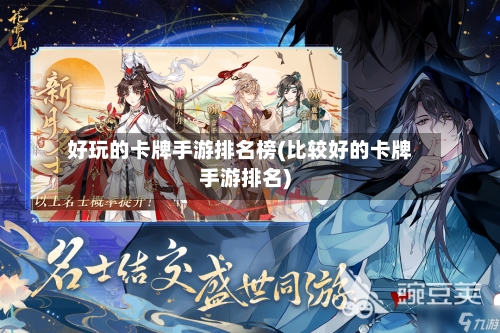 好玩的卡牌手游排名榜(比较好的卡牌手游排名)-第2张图片