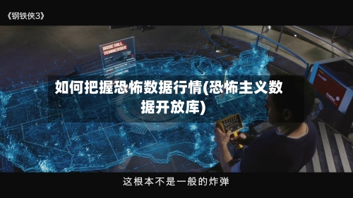 如何把握恐怖数据行情(恐怖主义数据开放库)