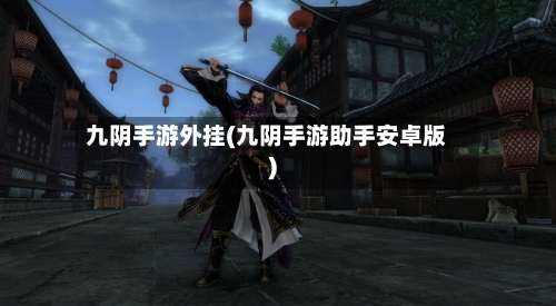 九阴手游外挂(九阴手游助手安卓版)-第2张图片